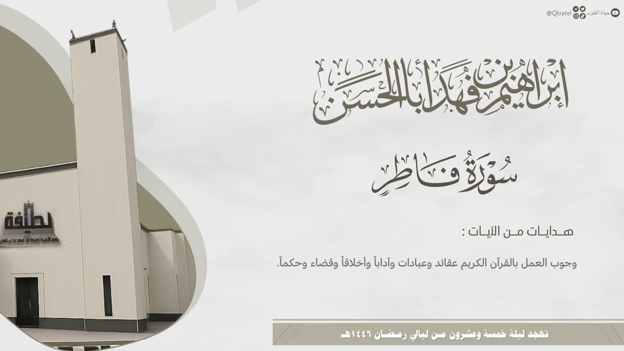 #لآلئ_رمضانية ا تحبير بديع للقارئ إبراهيم بن فهد أباالحسن فاطر إلى الصافات ~ تهجد ليلة 25 رمضان 1446