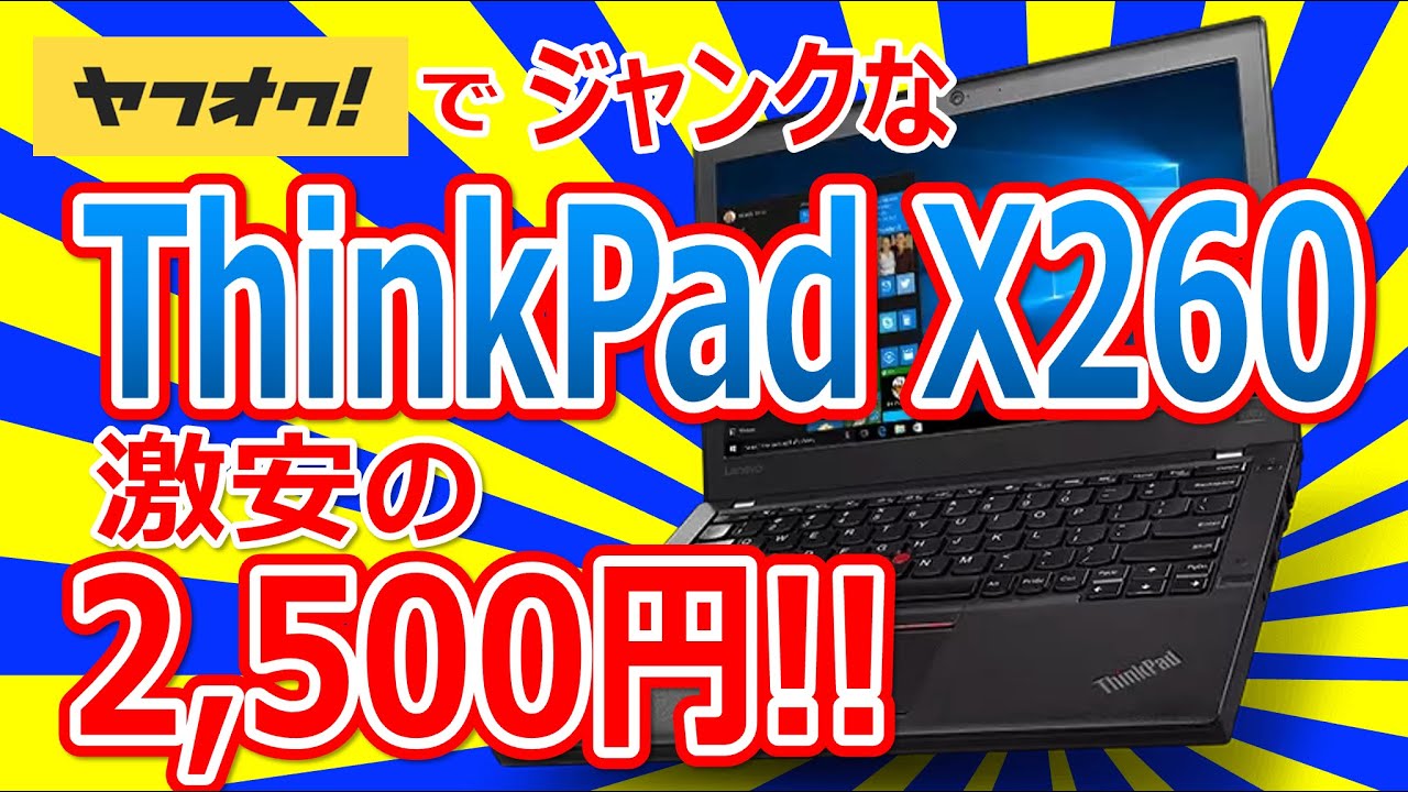 ヤフオクでジャンクな激安 Lenovo ThinkPad X260 !! Core i5-6200U を 