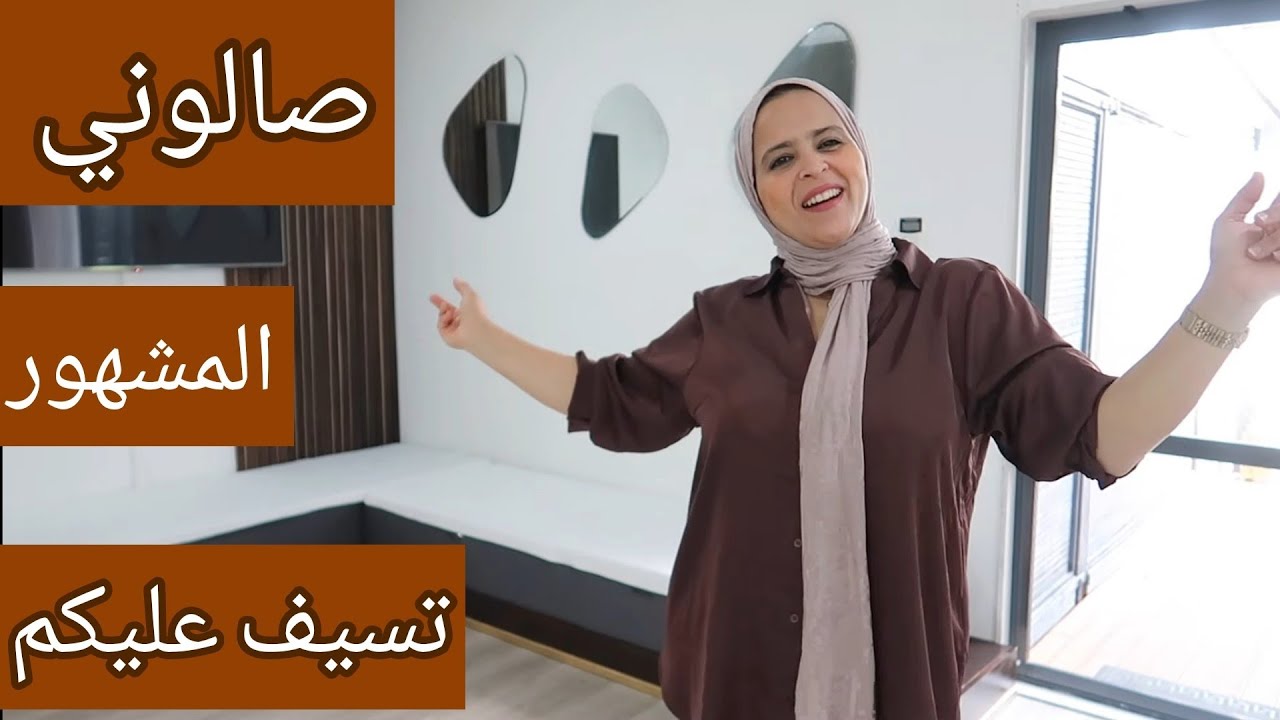 اخيرا هاهو شكل صالوني الجديد💃 من صنع يدينا خرجنا بنتيجة غير متوقعة وهميزات واو من Temu