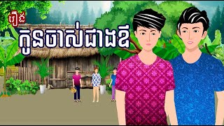 រឿង​ កូនចាស់ជាងឪ | រឿងខ្មែរ-khmer bedtime story