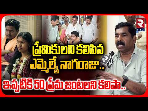MLA KR Nagaraju On Sridevi Srikanth Marriage : అందుకే కలిపా | Wardhanapeta Sridevi Incident | RTV