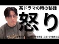 某ドラマの時の秘話　怒り