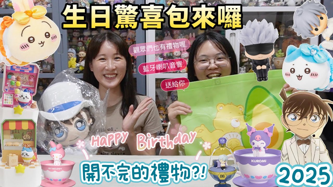 【盒玩開箱#270 】安娜生日快樂🎂盲盒/娃娃/公仔mix生日驚喜包🥰