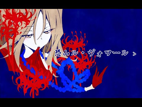 【NECTO】恐山ル・ヴォワール Short Ver.【UTAU COVER】