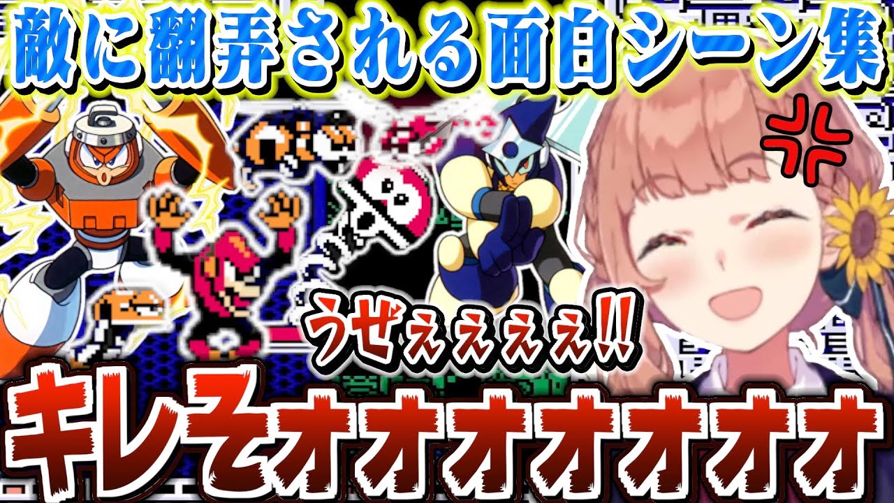 【ロックマン3】敵に翻弄され焚いてるひまちゃんの面白シーン集【本間ひまわり / にじさんじ】