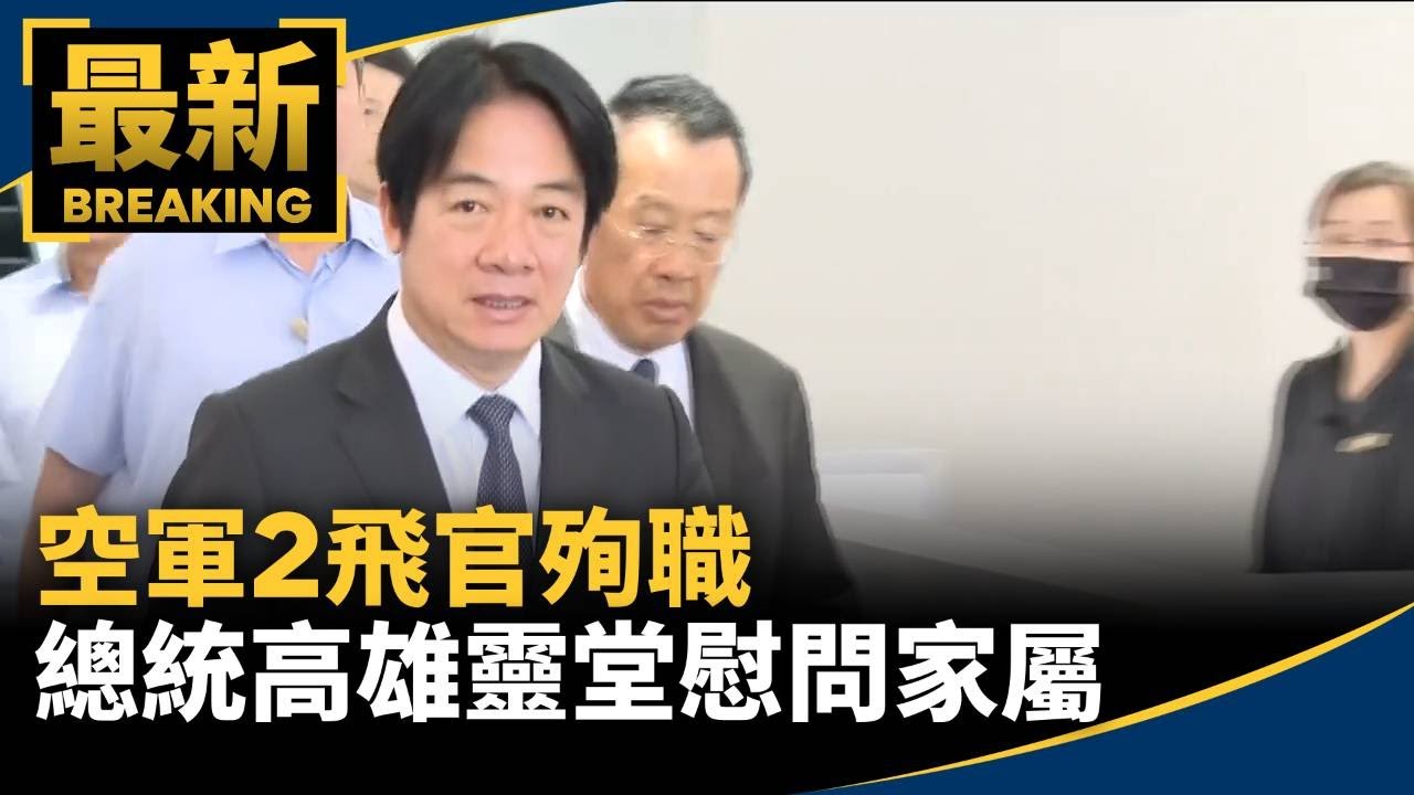 595人員塔載掛　誠航空情報隊 Two Air Force pilots died in the line of duty; President visits