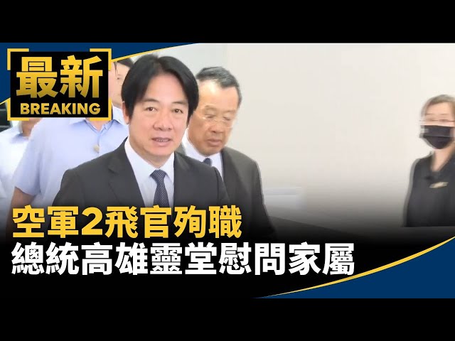 595人員塔載掛　誠航空情報隊 Two Air Force pilots died in the line of duty; President visits