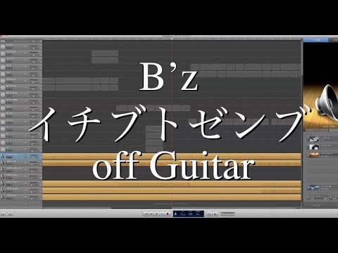 B'z『イチブトゼンブ』off Guitar, off Vocal