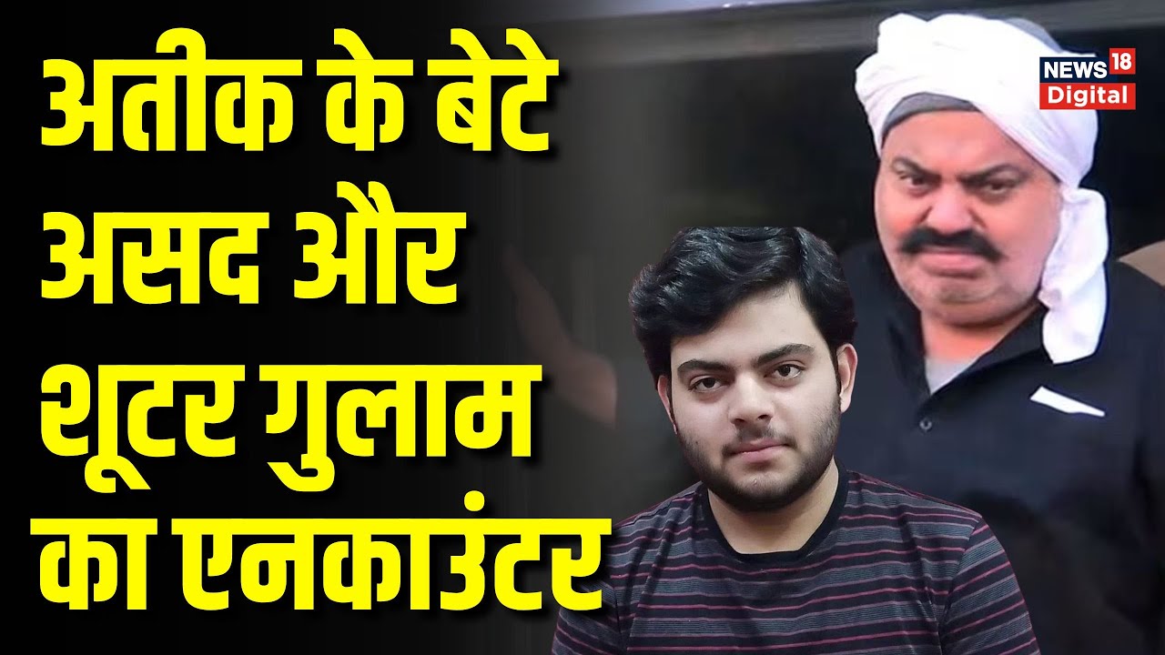 Atiq Ahmed के बेटे Asad और Shooter Gulam का हुआ Encounter | Umesh Pal Case | UP STF