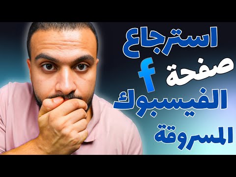 كيفية استعادة صفحة فيسبوك المسروقة في 24 ساعة فقط