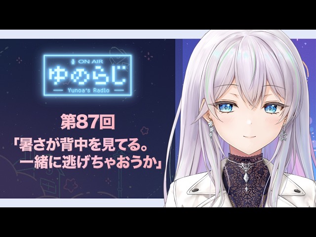 雑談】ゆのらじ＃87「暑さが背中を見てる。一緒に逃げちゃおうか