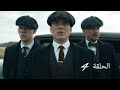 مسلسل بيكي بلايندرز الموسم الثاني الحلقة 4 مترجمة