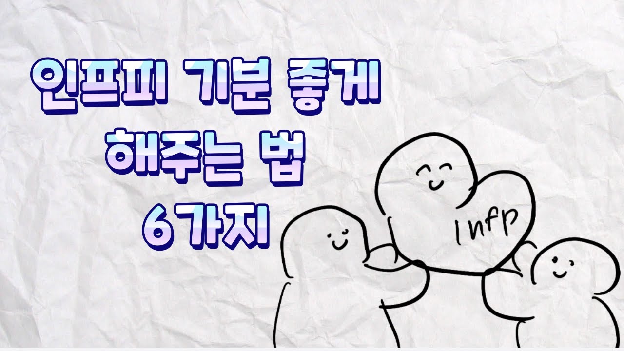 인프피 기분 좋게 해주는 법 6가지