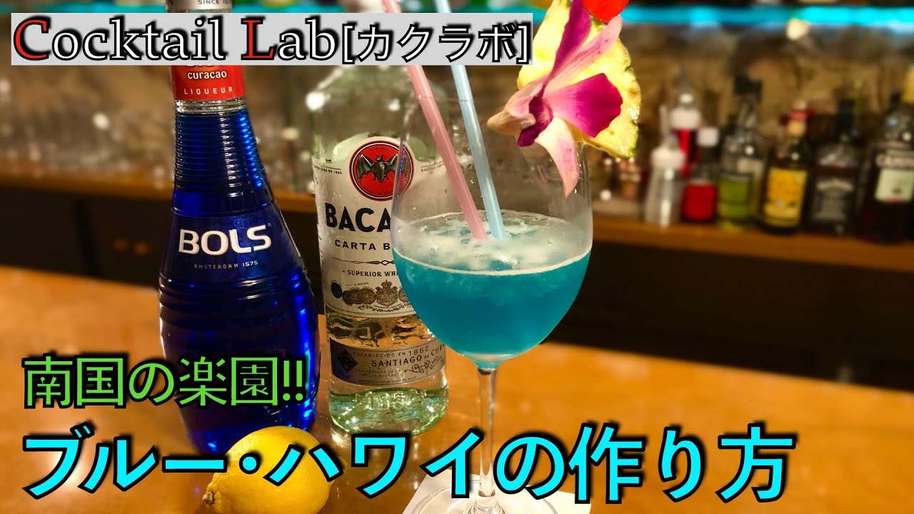 カクテルの作り方紹介 ブルー ハワイ By Cocktail Lab In 心斎橋 Youtube カクテルの作り方紹介 ブルー ハワイ By Cocktail Lab In 心斎橋 Youtube