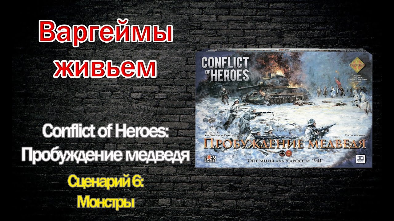 Канал пробуждение. Conflict of Heroes: Пробуждение медведя. Conflict of Heroes Awakening the Bear. Барбаросса Пробуждение медведя. Пробуждение медведя настольная игра.