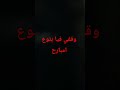وقفو فيا بتوع امبارح 