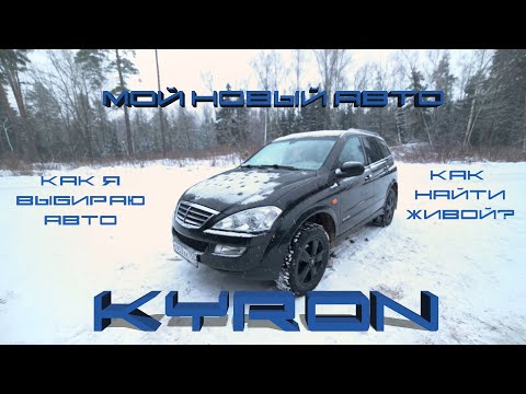 Мой новый автомобиль. Ssangyong Kyron. Как я выбираю автомобили и как выбрать кайрон.