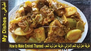 طريقة عمل ثريد اللحم الاماراتي - طريقة عمل ثريد اللحم - How to Make Emirati Thareed