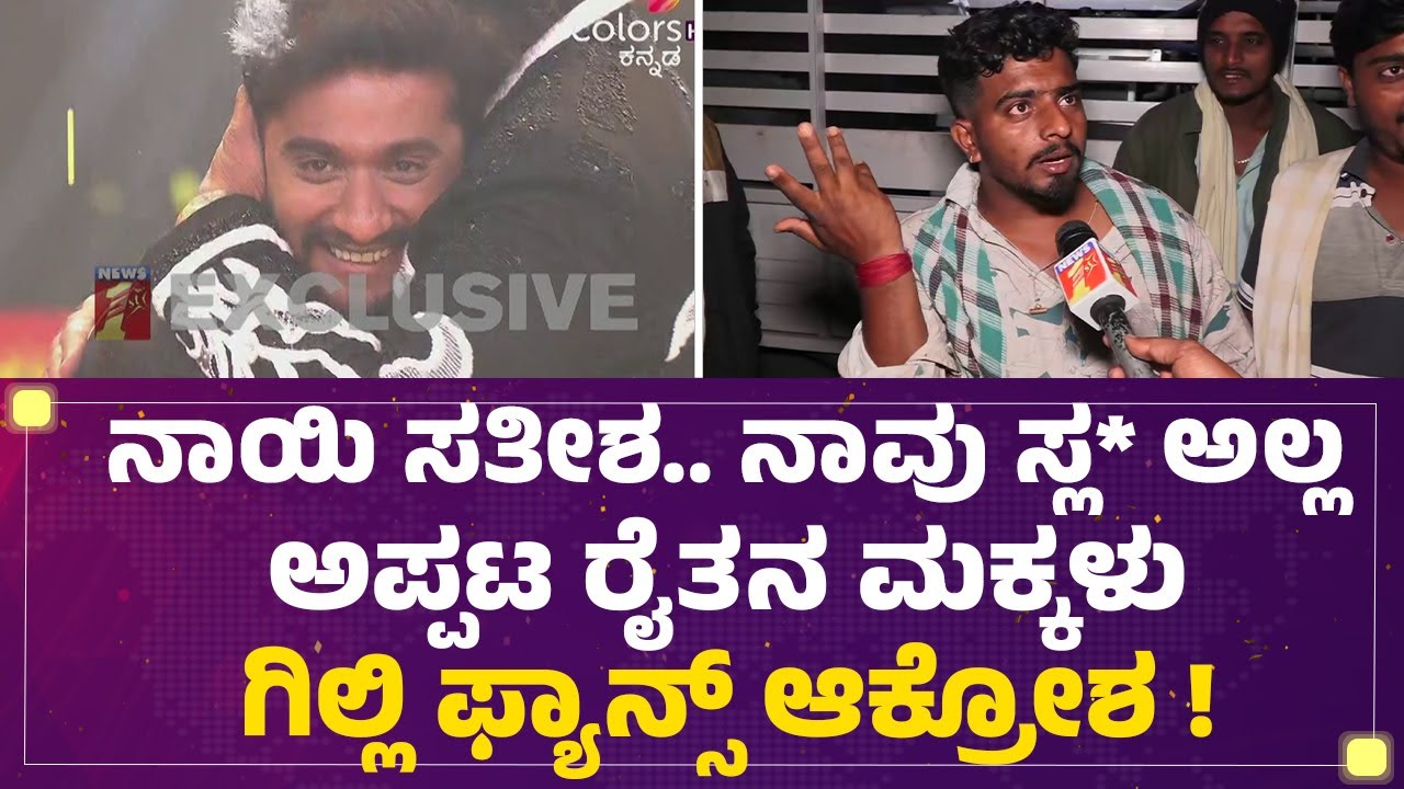 Gilli Nata Fans : ನಾಯಿ Satish ಹೇಳಿದಂತೆ ಈಗ ಗಿಲ್ಲಿ ಕಾಲ ಕೆಳಗೆ ನುಗ್ಬೇಕು ! | Bigg Boss Kannda 12 Winner