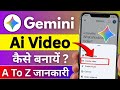gemini me video kaise banaye | google gemini se video kaise banaye | gemini video prompt