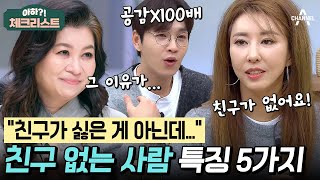 인간관계가 어려운 김완선은 자발적 아싸다? 친구 사귀기 힘든 사람의 5가지 특징✔ #체크리스트