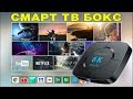 НОВИНКА! СМАРТ ТВ ПРИСТАВКА Transpeed T98 TV Box на процессоре Allwinner H6 Android 9.0 ОБЗОР