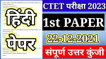 CTET Analysis 2022 | CTET Today Paper (22 Dec.)  CTET Paper 1 Analysis & Expected CutOff हिंदी पेपर