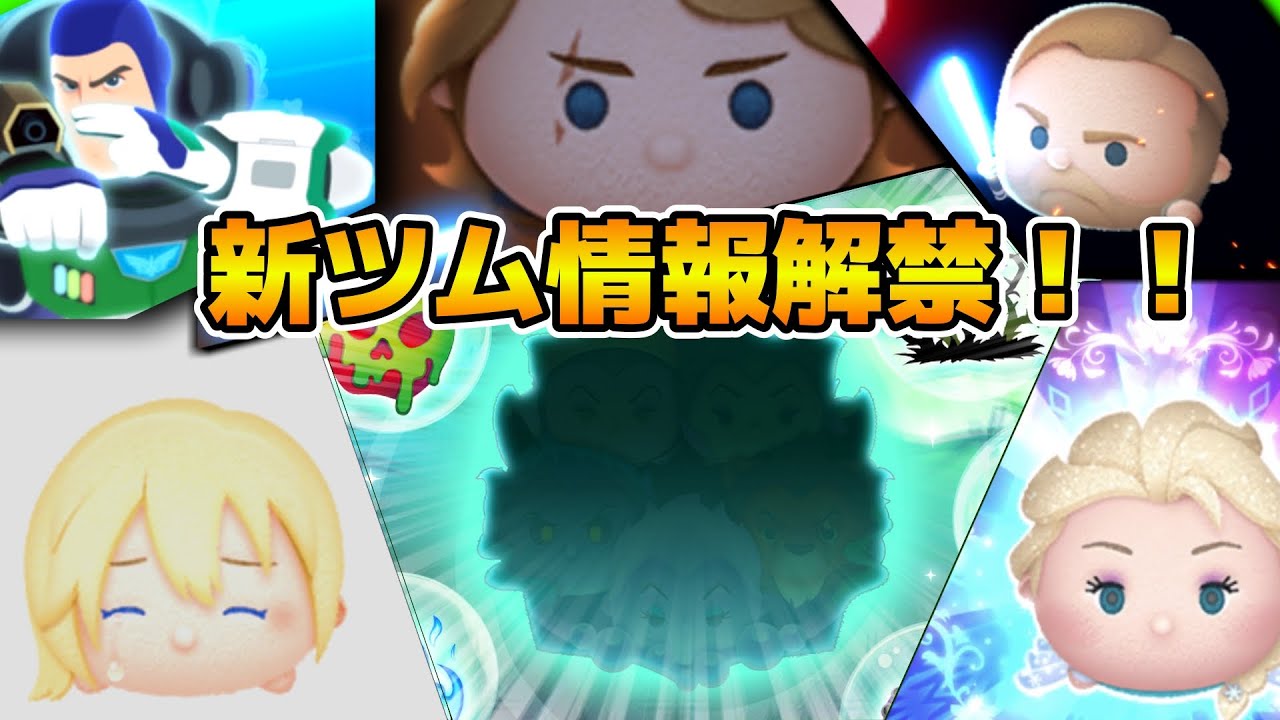 ツムツム】最強セット爆誕なるか！？新ツム情報解禁！！！17時に解禁