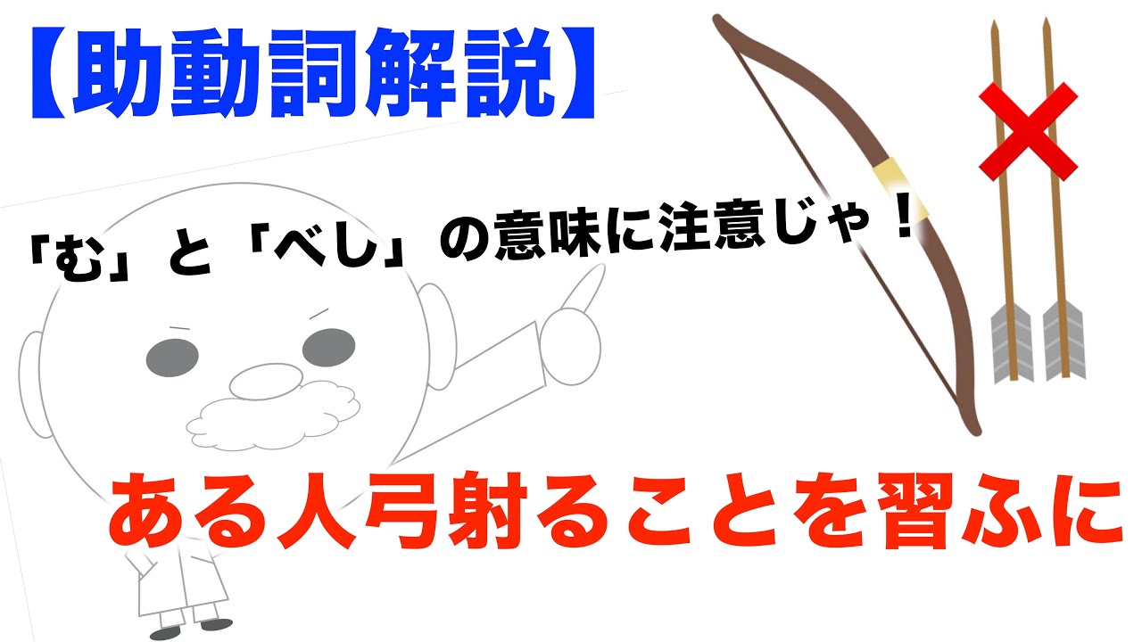 【助動詞解説】ある人弓射ることを習ふに