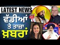 Latest News | ਵੱਡੀਆਂ ਤੇ ਤਾਜ਼ਾ ਖ਼ਬਰਾਂ | Punjab News | Top News  | News18 Punjab