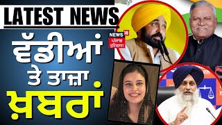 Latest News | ਵੱਡੀਆਂ ਤੇ ਤਾਜ਼ਾ ਖ਼ਬਰਾਂ | Punjab News | Top News  | News18 Punjab