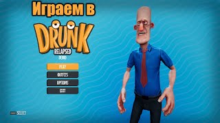 Играем в Drunk: Relapsed Demo [Сыграем]