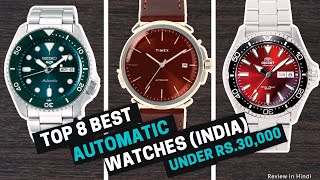 Best Automatic Watches in India under Rs.30000 🔥 Seiko, Orient Kamasu, Alba, Titan, Invicta, HMT