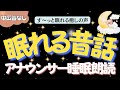 【途中広告なし🌙おやすみ朗読】優しい笑顔でぐっすり眠る　元TBS系列局アナウンサー&ナレーター佐藤くみこ/日本昔話民話/とんち/世界のお話/神話/名作小説文豪/物語/朝まで熟睡睡眠/絵本読み聞かせ