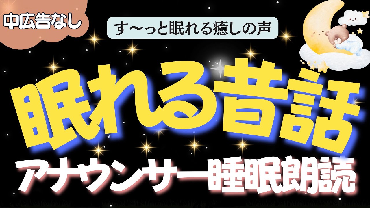 【途中広告なし🌙おやすみ朗読】優しい笑顔でぐっすり眠る　元TBS系列局アナウンサー&ナレーター佐藤くみこ/日本昔話民話/とんち/世界のお話/神話/名作小説文豪/物語/朝まで熟睡睡眠/絵本読み聞かせ