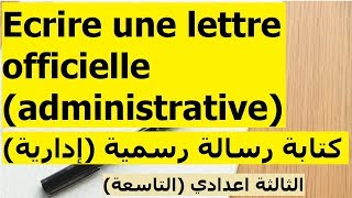 كتابة رسالة رسمية إدارية lettre officielle ou administrative