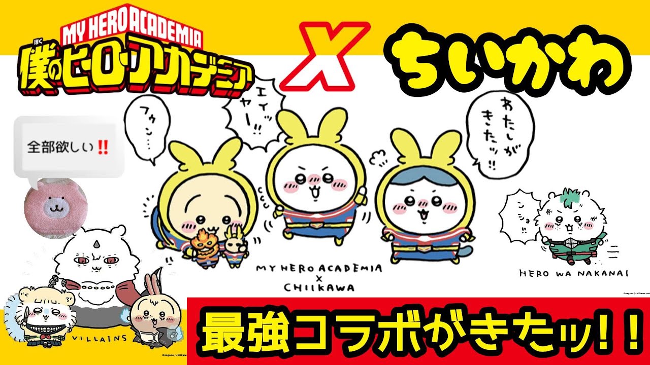 ちいかわコラボ】ちいかわヒロアカコラボ!!グッズ情報解禁✨ - YouTube