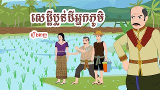 សេដ្ឋីប្លន់ដីអ្នកភូមិ  រឿងពេញ - Story In Khmer By Tola Film