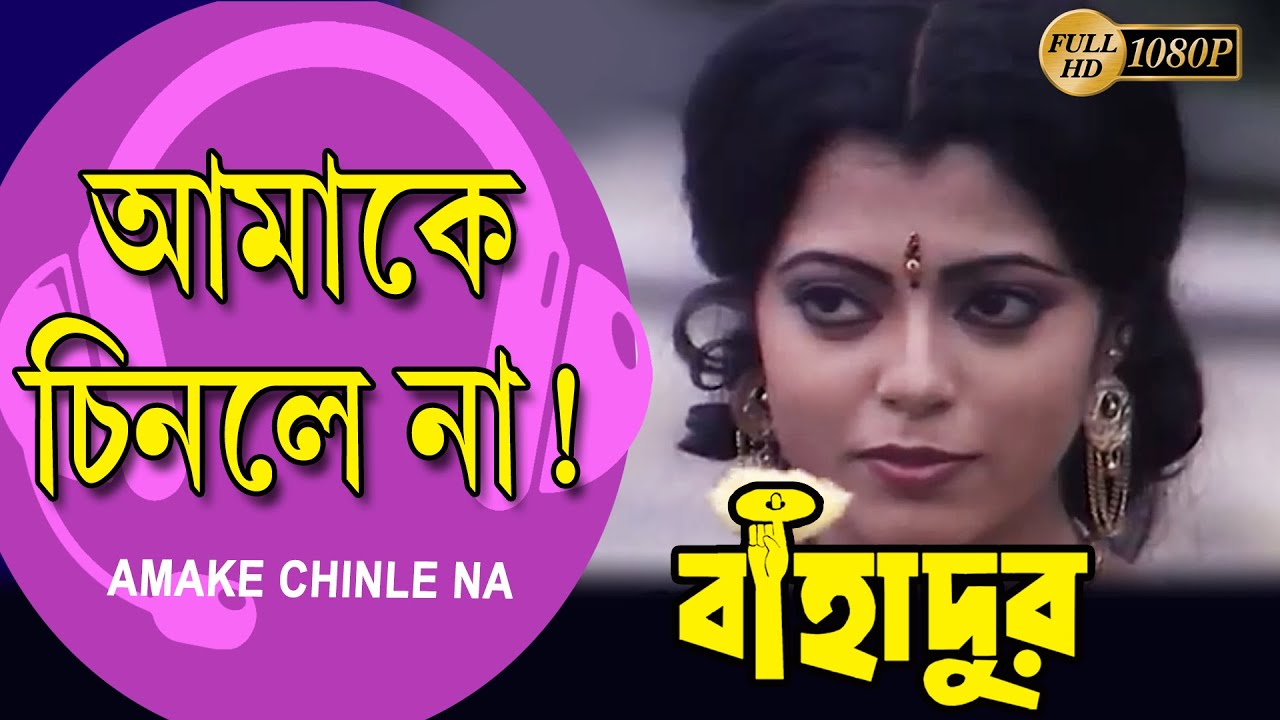 Amake Chinle Na  Movie Song  Bahadur  Tapas Pal  Sabitri  Radhika  Shubhendu  Danny Denzongpa