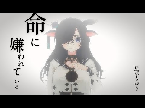 【 歌ってみた 】 命に嫌われている 【 星草もゆり 】