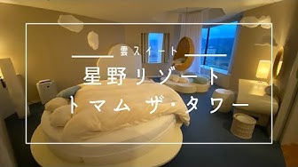 星野リゾート トマムザタワー 雲スイート Hoshino Resorts Tomamu Youtube