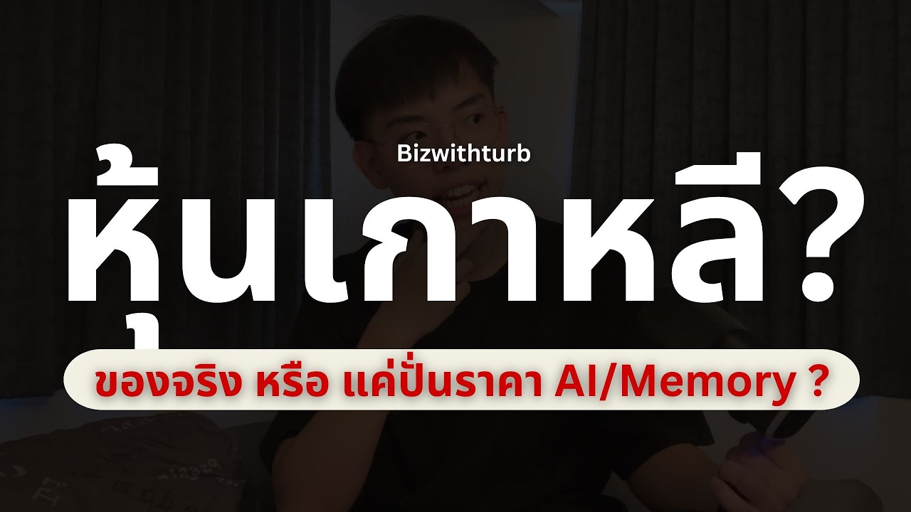 ⁣หุ้นเกาหลี 2026: ของจริง หรือแค่ปั่นราคา Memory/AI ?