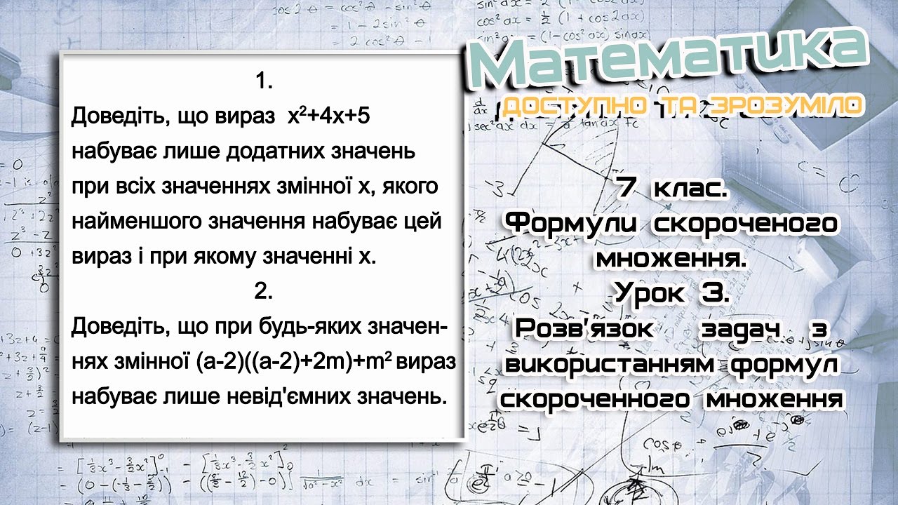 7 клас. Формули скороченого множення. Розв'язок завдань. Урок 3 ...