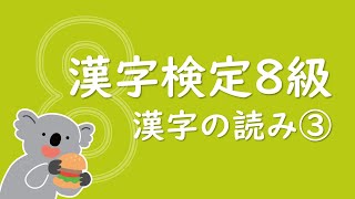 漢字ドリル30問【漢検8級】漢字の読み③（小学校3年生修了程度）