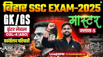 Bihar SSC CGL 4 2025 | BSSC Inter Level Classes | GK GS Mock Class 5 | By Kaushalendra Sir