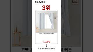 🔥커튼 TOP 5 추천🔥 효과와 가성비 모두 잡은 인기템 공개!