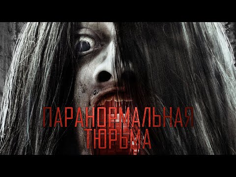 Паранормальная тюрьма - Официальный русский трейлер (2021)