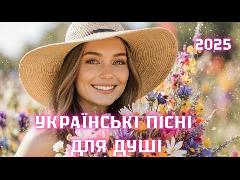 Українські пісні 2025 найкращі сучасні хіти року