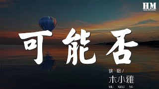 569214126#木小雅#可能否木小雅 - 可能否『可能我撞了南牆纔會回頭吧』【動態歌詞Lyrics】