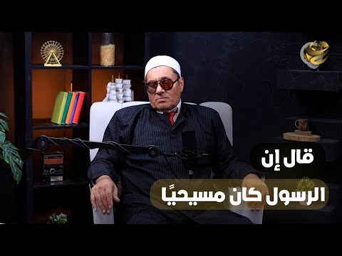 أحل المساكنة وحرم التعدد وأجاز جواز المسلمة من مسيحي أجرأ حوار لمصطفى راشد إزاي صلاة الفجر باطلة
